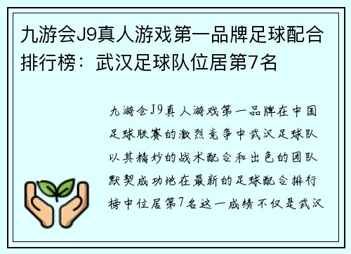 九游会J9真人游戏第一品牌足球配合排行榜：武汉足球队位居第7名