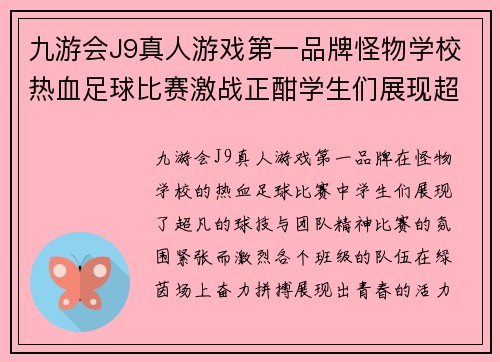 九游会J9真人游戏第一品牌怪物学校热血足球比赛激战正酣学生们展现超凡球技与团队精神