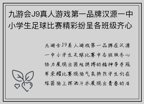 九游会J9真人游戏第一品牌汉源一中小学生足球比赛精彩纷呈各班级齐心协力争夺冠军荣耀