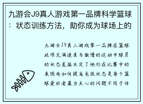 九游会J9真人游戏第一品牌科学篮球：状态训练方法，助你成为球场上的高手