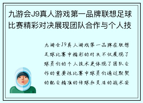 九游会J9真人游戏第一品牌联想足球比赛精彩对决展现团队合作与个人技术的完美结合