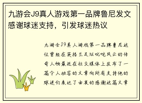 九游会J9真人游戏第一品牌鲁尼发文感谢球迷支持，引发球迷热议