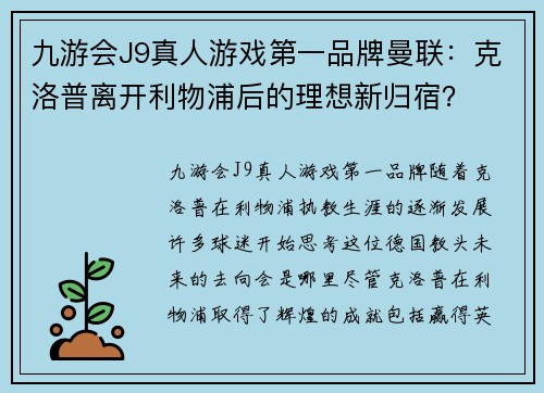 九游会J9真人游戏第一品牌曼联：克洛普离开利物浦后的理想新归宿？