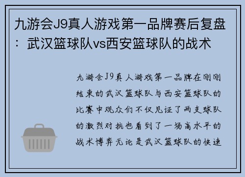 九游会J9真人游戏第一品牌赛后复盘：武汉篮球队vs西安篮球队的战术