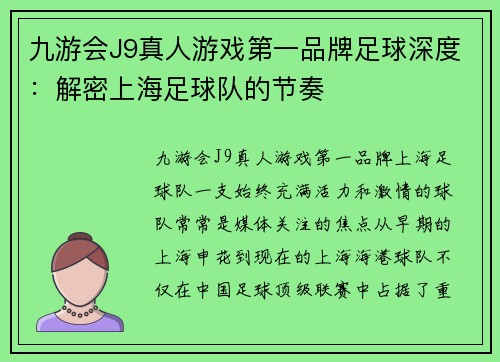 九游会J9真人游戏第一品牌足球深度：解密上海足球队的节奏
