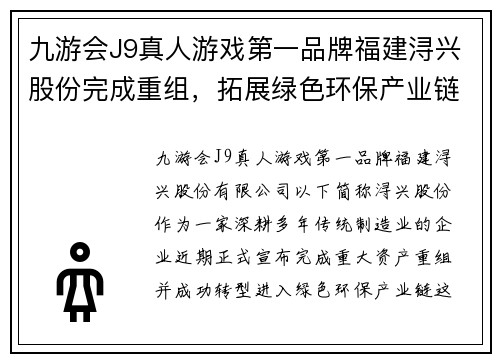 九游会J9真人游戏第一品牌福建浔兴股份完成重组，拓展绿色环保产业链