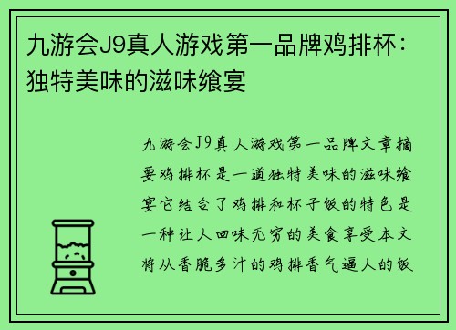 九游会J9真人游戏第一品牌鸡排杯：独特美味的滋味飨宴
