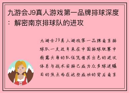 九游会J9真人游戏第一品牌排球深度：解密南京排球队的进攻