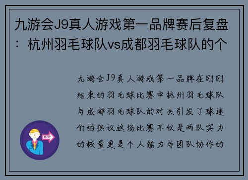 九游会J9真人游戏第一品牌赛后复盘：杭州羽毛球队vs成都羽毛球队的个人能力