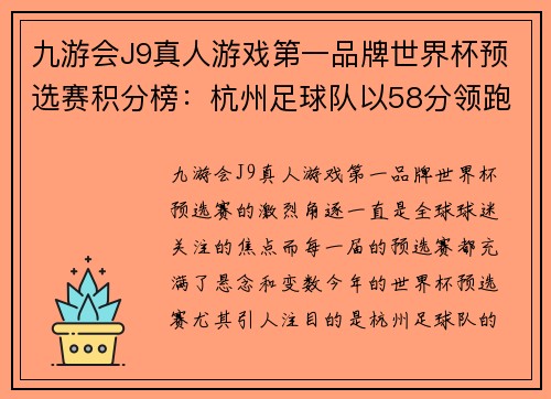 九游会J9真人游戏第一品牌世界杯预选赛积分榜：杭州足球队以58分领跑，展现中国足球新风采