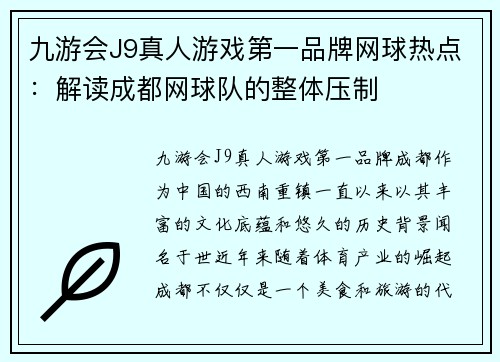 九游会J9真人游戏第一品牌网球热点：解读成都网球队的整体压制