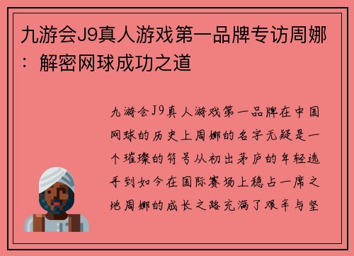 九游会J9真人游戏第一品牌专访周娜：解密网球成功之道