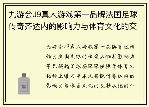 九游会J9真人游戏第一品牌法国足球传奇齐达内的影响力与体育文化的交融探讨