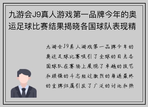 九游会J9真人游戏第一品牌今年的奥运足球比赛结果揭晓各国球队表现精彩纷呈争夺金牌的激烈对决