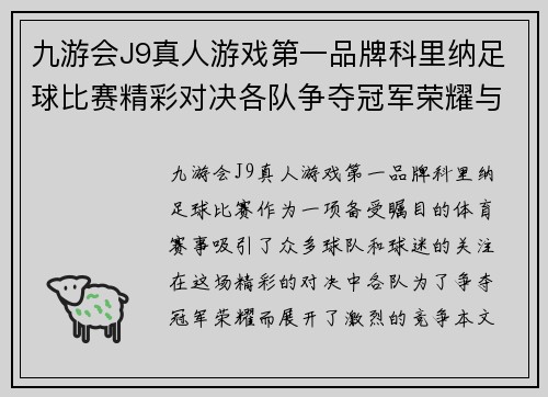 九游会J9真人游戏第一品牌科里纳足球比赛精彩对决各队争夺冠军荣耀与胜利