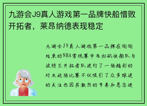 九游会J9真人游戏第一品牌快船惜败开拓者，莱昂纳德表现稳定