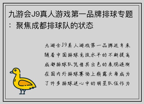 九游会J9真人游戏第一品牌排球专题：聚焦成都排球队的状态