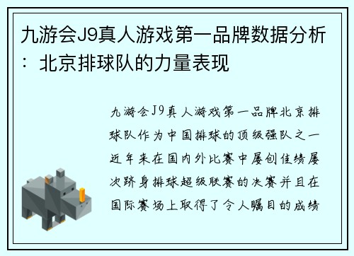 九游会J9真人游戏第一品牌数据分析：北京排球队的力量表现