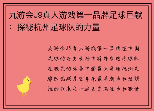 九游会J9真人游戏第一品牌足球巨献：探秘杭州足球队的力量