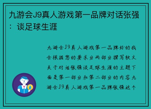 九游会J9真人游戏第一品牌对话张强：谈足球生涯
