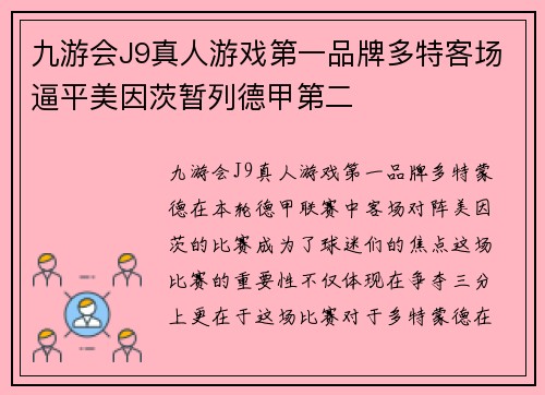 九游会J9真人游戏第一品牌多特客场逼平美因茨暂列德甲第二