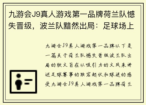 九游会J9真人游戏第一品牌荷兰队憾失晋级，波兰队黯然出局：足球场上的泪与笑