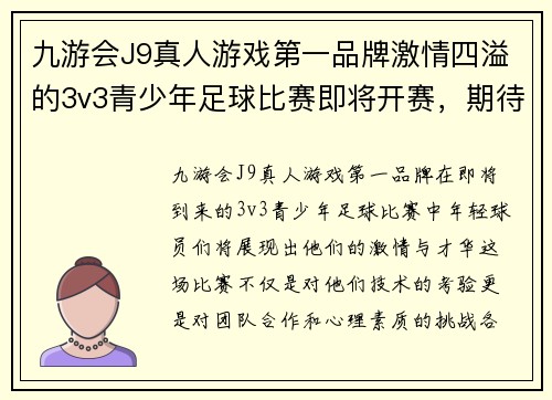 九游会J9真人游戏第一品牌激情四溢的3v3青少年足球比赛即将开赛，期待年轻球员们的精彩表现