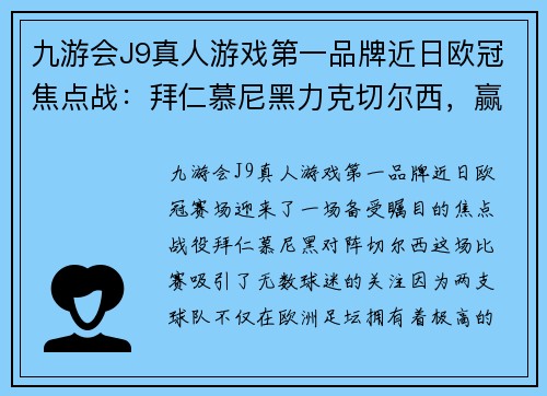 九游会J9真人游戏第一品牌近日欧冠焦点战：拜仁慕尼黑力克切尔西，赢得关键胜利