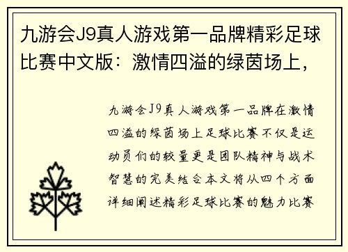 九游会J9真人游戏第一品牌精彩足球比赛中文版：激情四溢的绿茵场上，球队争夺荣耀与胜利的巅峰对决