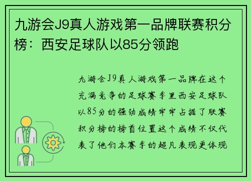 九游会J9真人游戏第一品牌联赛积分榜：西安足球队以85分领跑