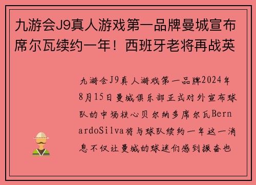 九游会J9真人游戏第一品牌曼城宣布席尔瓦续约一年！西班牙老将再战英超舞台