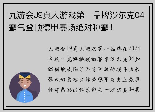 九游会J9真人游戏第一品牌沙尔克04霸气登顶德甲赛场绝对称霸！