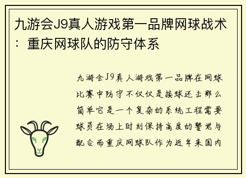 九游会J9真人游戏第一品牌网球战术：重庆网球队的防守体系