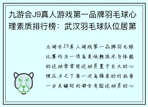 九游会J9真人游戏第一品牌羽毛球心理素质排行榜：武汉羽毛球队位居第4名