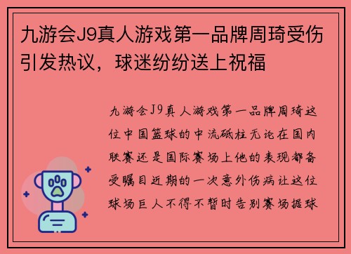 九游会J9真人游戏第一品牌周琦受伤引发热议，球迷纷纷送上祝福