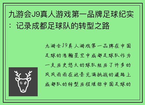 九游会J9真人游戏第一品牌足球纪实：记录成都足球队的转型之路