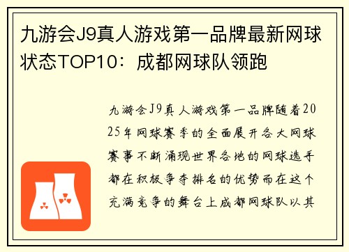 九游会J9真人游戏第一品牌最新网球状态TOP10：成都网球队领跑