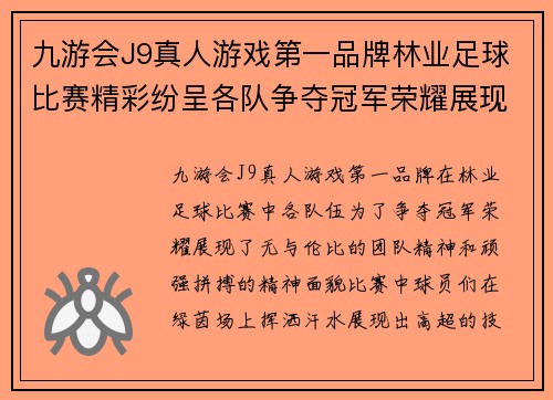 九游会J9真人游戏第一品牌林业足球比赛精彩纷呈各队争夺冠军荣耀展现团队精神