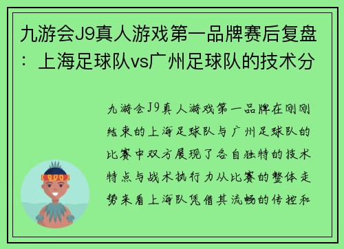 九游会J9真人游戏第一品牌赛后复盘：上海足球队vs广州足球队的技术分析
