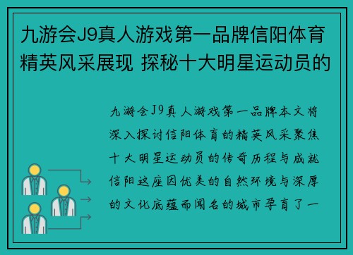 九游会J9真人游戏第一品牌信阳体育精英风采展现 探秘十大明星运动员的传奇历程与成就
