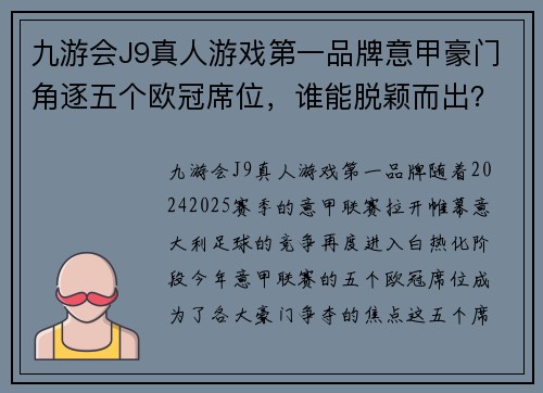 九游会J9真人游戏第一品牌意甲豪门角逐五个欧冠席位，谁能脱颖而出？
