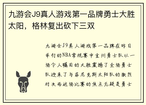 九游会J9真人游戏第一品牌勇士大胜太阳，格林复出砍下三双
