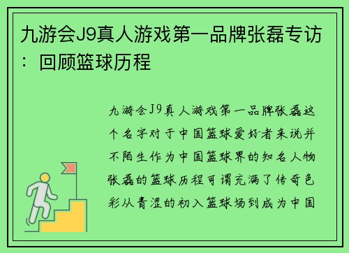 九游会J9真人游戏第一品牌张磊专访：回顾篮球历程