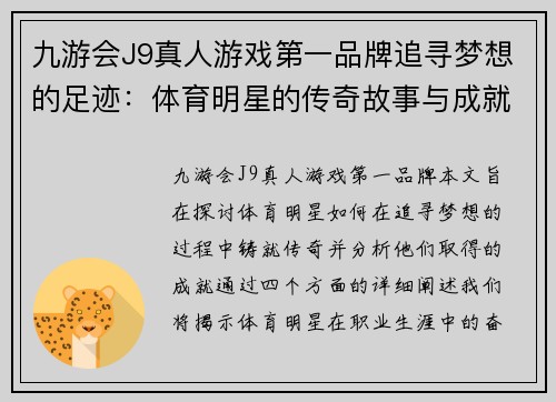 九游会J9真人游戏第一品牌追寻梦想的足迹：体育明星的传奇故事与成就分析