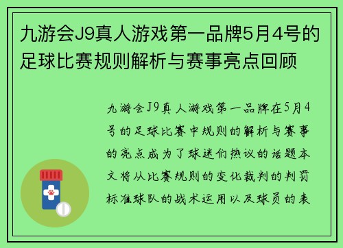 九游会J9真人游戏第一品牌5月4号的足球比赛规则解析与赛事亮点回顾