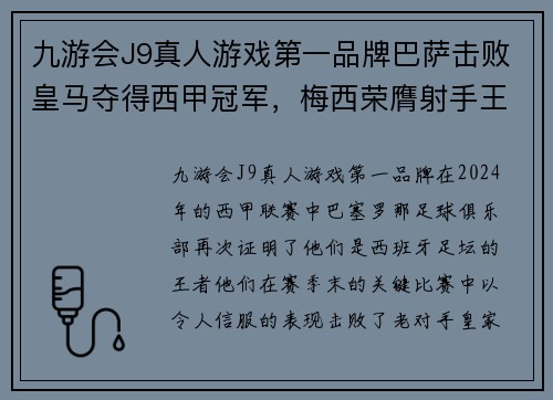 九游会J9真人游戏第一品牌巴萨击败皇马夺得西甲冠军，梅西荣膺射手王！