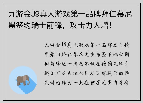 九游会J9真人游戏第一品牌拜仁慕尼黑签约瑞士前锋，攻击力大增！