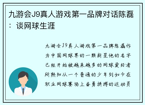 九游会J9真人游戏第一品牌对话陈磊：谈网球生涯
