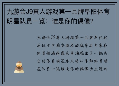 九游会J9真人游戏第一品牌阜阳体育明星队员一览：谁是你的偶像？