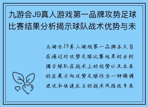 九游会J9真人游戏第一品牌攻势足球比赛结果分析揭示球队战术优势与未来发展方向